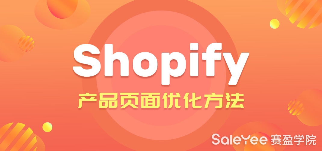 Shopify怎么做seo优化？ Shopify产品页面优化方法